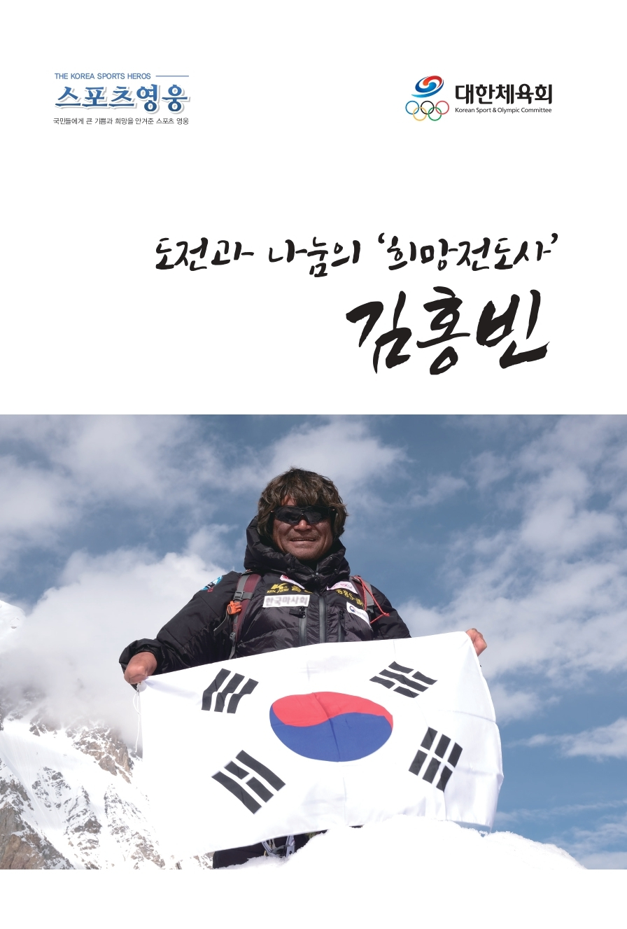 故 김홍빈 스포츠영웅 평전 표지 등 총 3매. 끝.