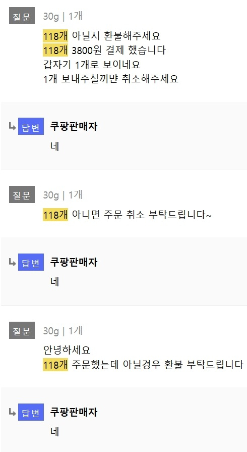 문의 게시판에 "118개가 아니면 취소해 달라"는 글이 빗발쳤다. /사진=쿠팡 홈페이지 갈무리