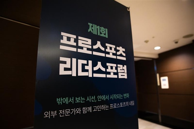 '제1회 프로스포츠 리더스 포럼'.  /사진=한국프로스포츠협회