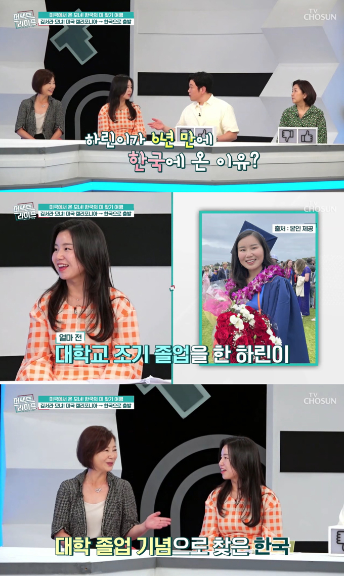 배우 김서라가 딸 정하린이 미국 대학을 조기졸업해 6년 만에 한국을 찾았다고 밝혔다. /사진=TV조선 '퍼펙트 라이프' 방송 화면