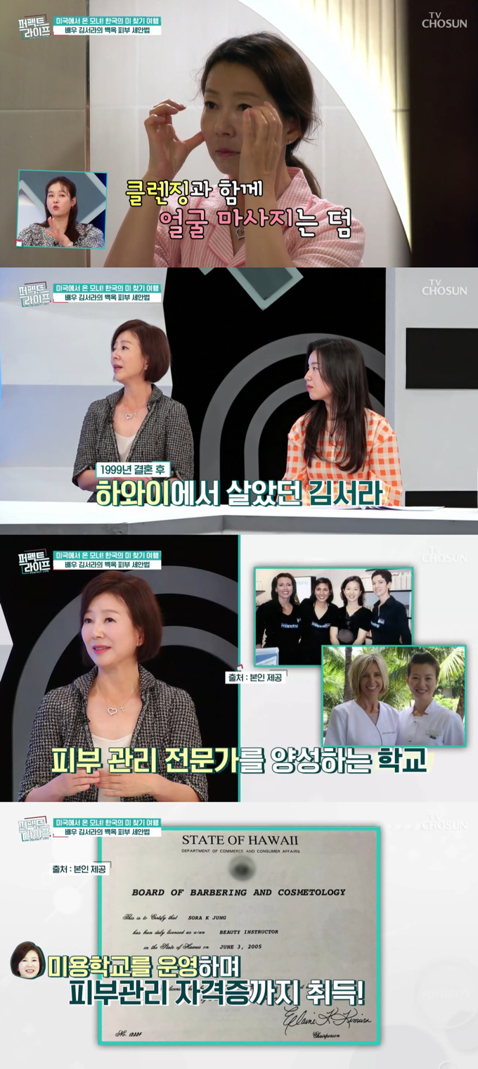배우 김서라가 결혼 후 미국 하와이에서 살며 피부 관리 학교를 운영한 적이 있다고 밝혔다. /사진=TV조선 '퍼펙트 라이프' 방송 화면