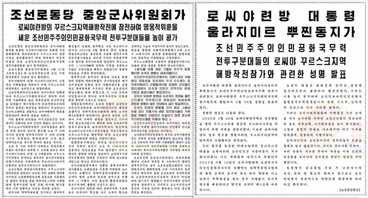 (평양 노동신문=뉴스1) = 북한 노동당 기관지 노동신문은 4월28일 당 중앙군사위원회가 서면 입장문을 통해 러시아가 접경지 쿠르스크 영토를 회복하는 데 북한군이 참전해 중대한 공헌을 했다고 1면에 보도했다.(사진 왼쪽) 29일에는 블라디미르 푸틴 러시아 대통령이 지난 28일 북한 전투부대들의 쿠르스크 지역 작전 참가와 관련해 사의를 표한 성명을 발표했다고 1면에 보도했다. (사진 오른쪽) [국내에서만 사용가능. 재배포 금지. DB 금지. For Use Only in the Republic of Korea. Redistribution Prohibited] rodongphoto@news1.kr  Copyright © 뉴스1. All rights reserved. 무단 전재 및 재배포,  AI학습 이용 금지. /사진=(평양 노동신문=뉴스1)