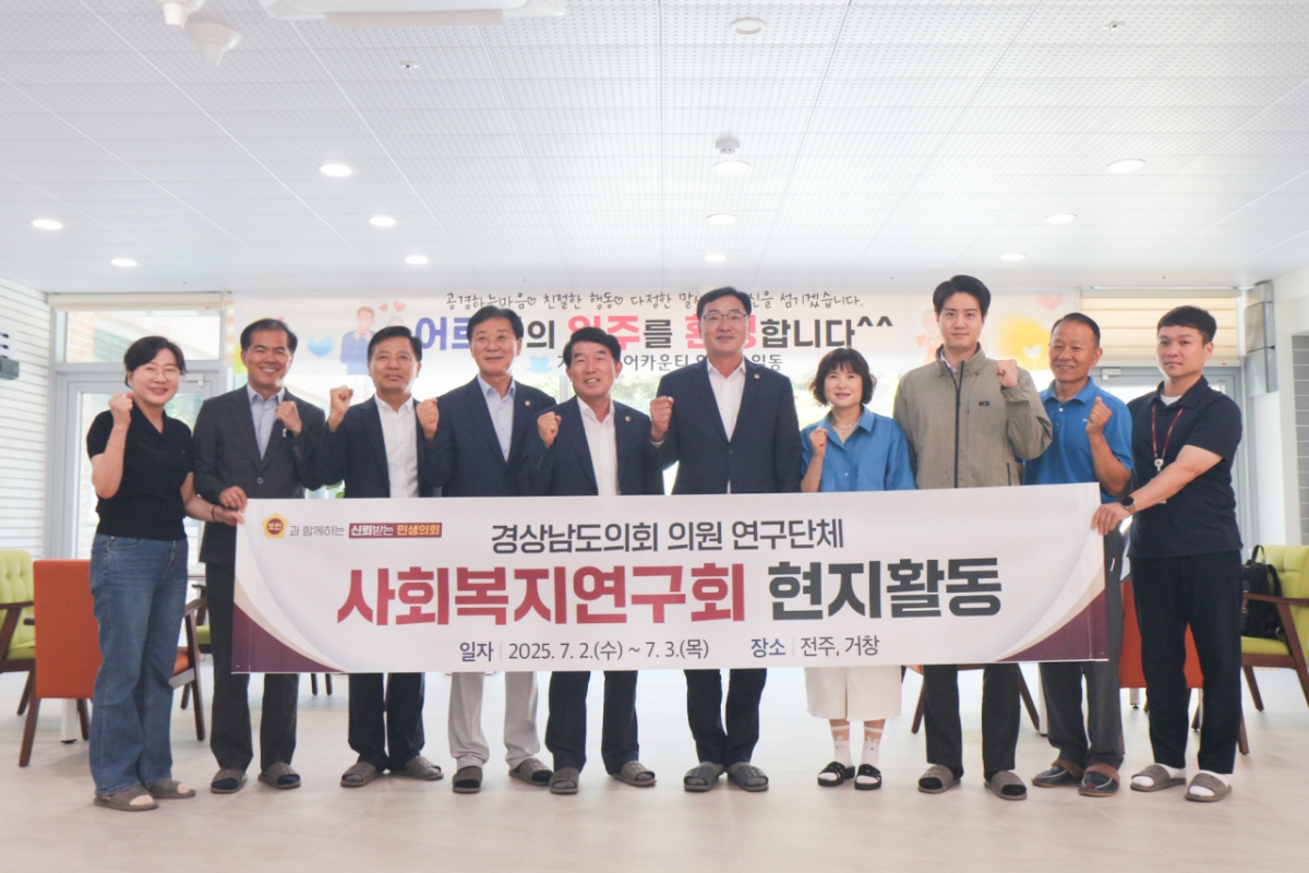 경남도의회 사회복지연구회가 복지관 등을 방문해 정책연구 활동을 하고 기념촬영을 하고 있다./사진제공=경남도의회