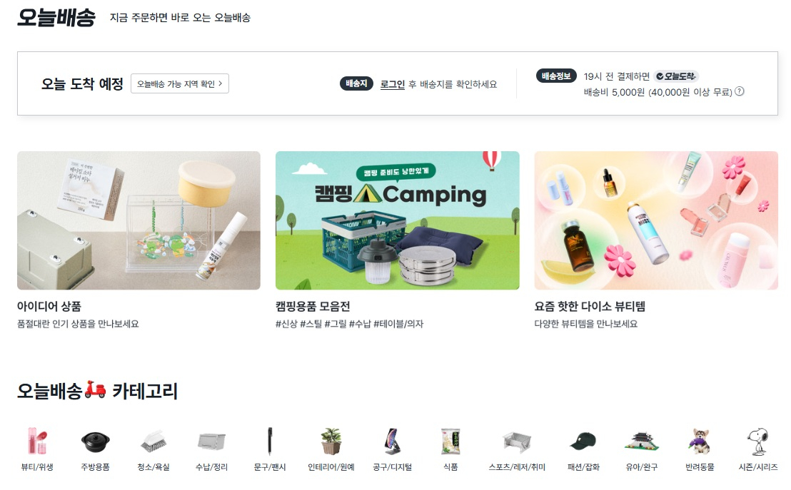 다이소몰 오늘배송 코너. /사진=다이소몰 갈무리