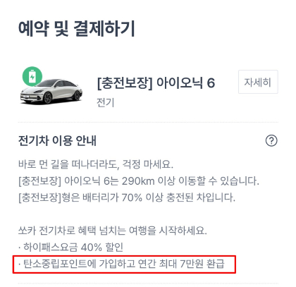 쏘카 전기차 안내 페이지/사진=쏘카