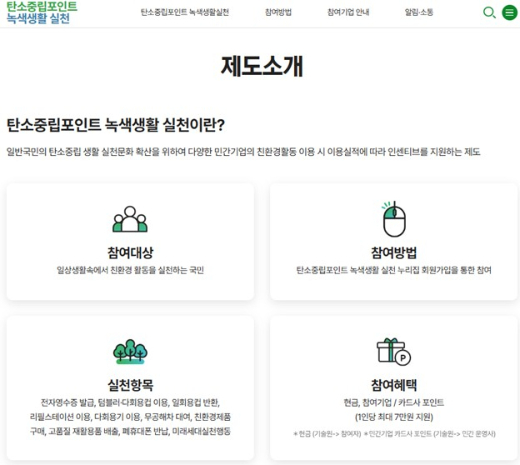 탄소중립실천포인트 누리집 사진 캡처