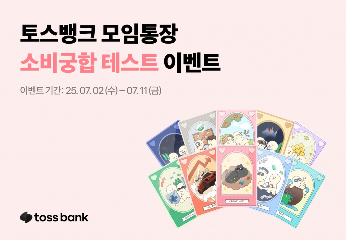 토스뱅크는 4일 모임통장 고객을 대상으로 '소비궁합 테스트' 이벤트를 오는 11일까지 진행한다고 밝혔다. 부부 또는 커플이 함께 소비 성향을 알아보고 소비지원금 혜택을 받을 수 있는 이벤트다. /사진제공=토스뱅크