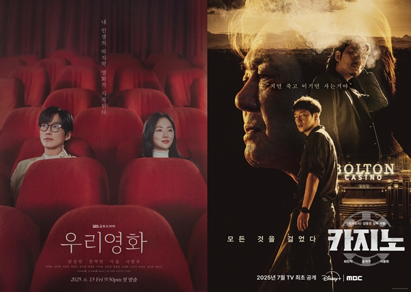 SBS 금토드라마 '우리영화', MBC 특선미니시리즈 디즈니플러스 '카지노'./사진=SBS, MBC
