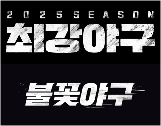 JTBC '최강야구'의 제작을 맡았던 장시원 PD가 이끄는 스튜디오C1이 저작권 갈등 이후 새롭게 선보인 '불꽃야구'를 선보인 가운데, JTBC가 새로운 제작진과 멤버로 새 시즌을 예고했다. /사진=JTBC, 스튜디오C1