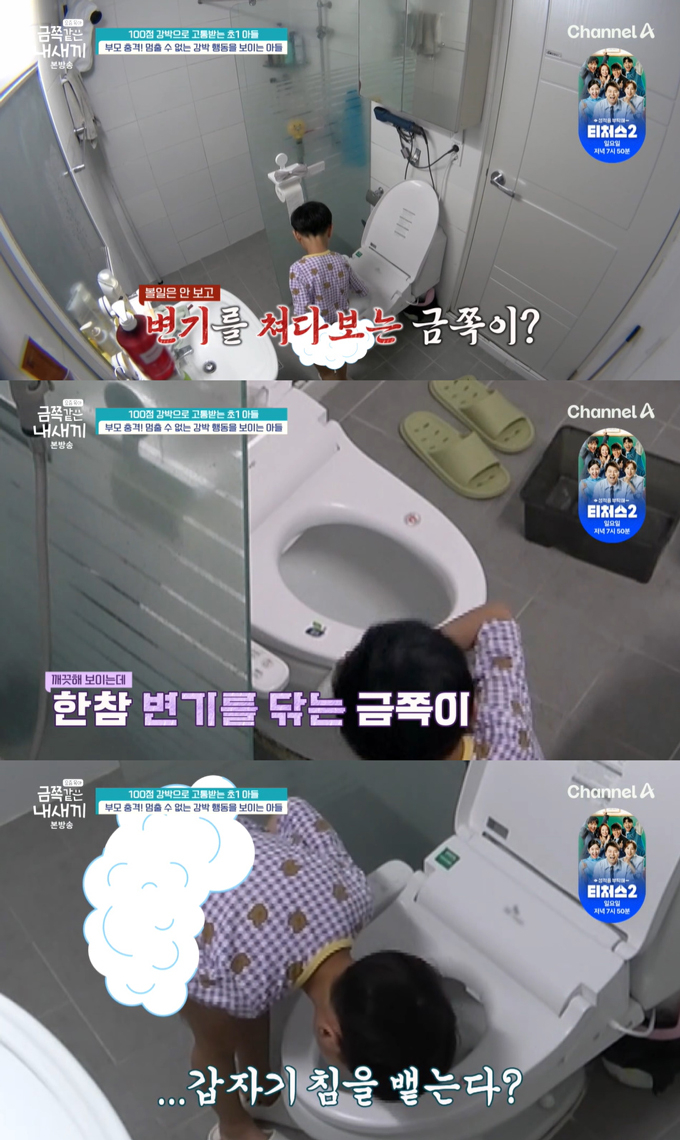 청결에 집착하며 대소변을 본 뒤 변기에 침을 뱉는 기이한 행동을 하는 초1 금쪽이의 모습이 공개됐다./사진=채널A '요즘 육아-금쪽같은 내 새끼' 방송 화면