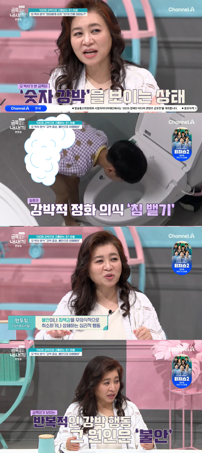 숫자 10에 집착하고, 대·소변을 본 뒤 변기에 침을 뱉는 기이한 행동을 하는 초1 금쪽이의 모습이 공개됐다./사진=채널A '요즘 육아-금쪽같은 내 새끼' 방송 화면