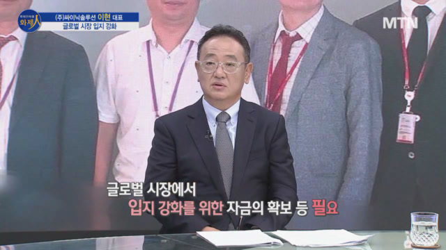   싸이닉솔루션 이현 대표 /사진=MTN 리더 이야기 [파워인터뷰 화제人] 
