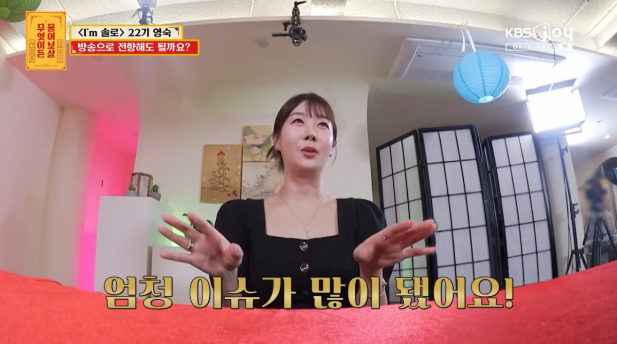 방송 이후에 있었던 이슈에 대해 설명하는 22기 영숙. /사진=KBS JOY '무엇이든 물어보살' 캡처
