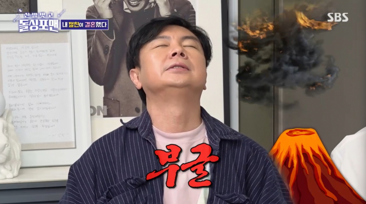 친구의 결혼 이야기에 분노하는 임원희. /사진=SBS '신발벗고 돌싱포맨' 캡처