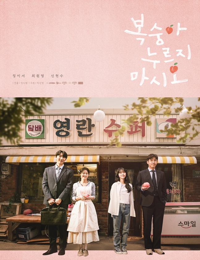 '복숭아 누르지 마시오' 포스터.  /사진=문체부