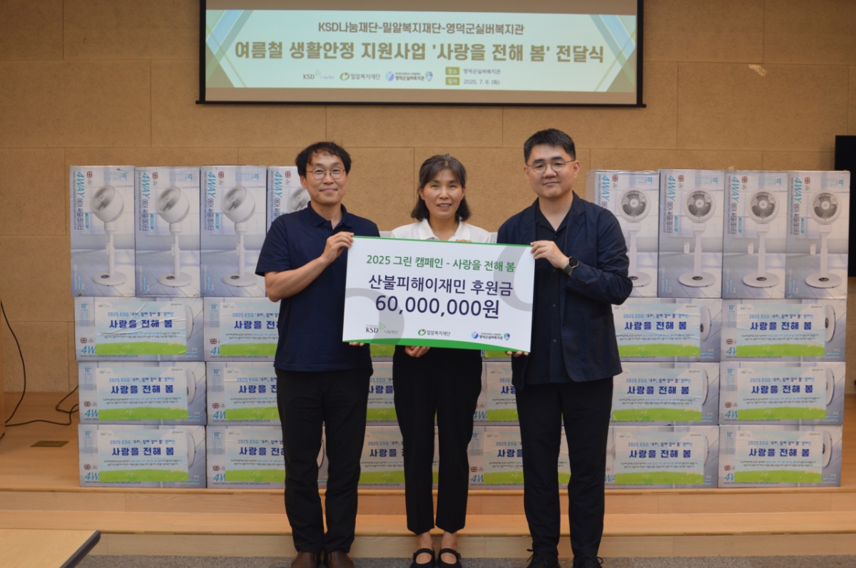 (왼쪽부터) KSD나눔재단 성보경 사무국장, 영덕군실버복지관 박미숙 관장, 밀알복지재단 고성원 모금사업본부장 /사진제공=예탁원