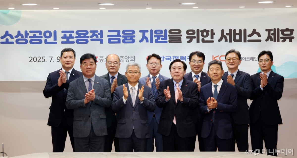 [서울=뉴시스] 조성우 기자 = 김기문(앞줄 왼쪽 세 번째) 중소기업중앙회장과 김동철(앞줄 왼쪽 두 번째) 한국전력공사 사장, 황종섭(앞줄 오른쪽) 코리아크레딧뷰로(KCB) 사장이 9일 서울 여의도 중소기업중앙회에서 열린 소상공인 포용적 금융 지원을 위한 서비스 제휴 협약식에서 협약서에 서명한 뒤 참석자들과 기념촬영하고 있다. 2025.07.09. xconfind@newsis.com /사진=조성우