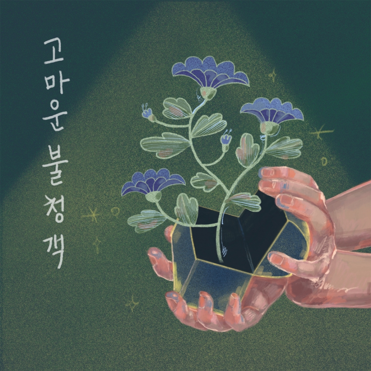 '고마운 불청객' 앨범 재킷 이미지./사진제공=안양대