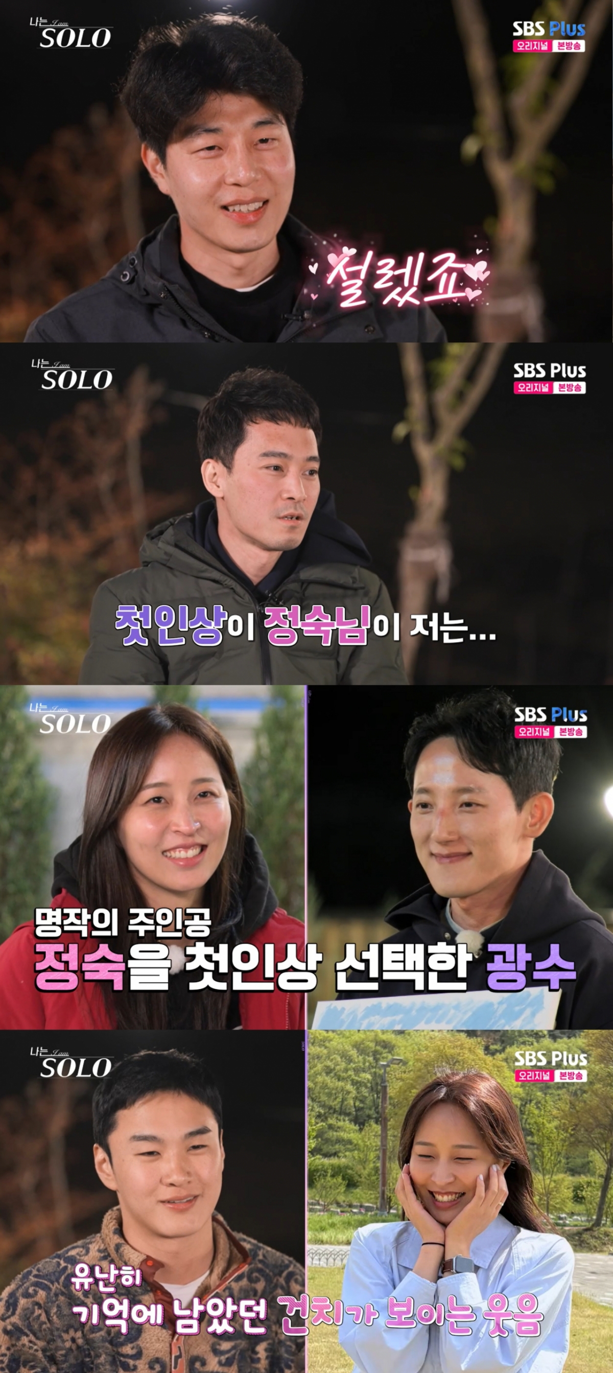 영수와 영호, 광수, 상철의 선택을 받은 정숙. /사진=SBS Plus·ENA '나는 솔로' 캡처