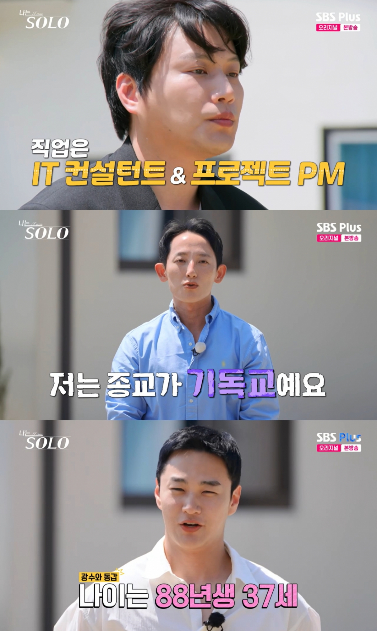 자기소개를 하는 영철과 광수, 상철. /사진=SBS Plus·ENA '나는 솔로' 캡처