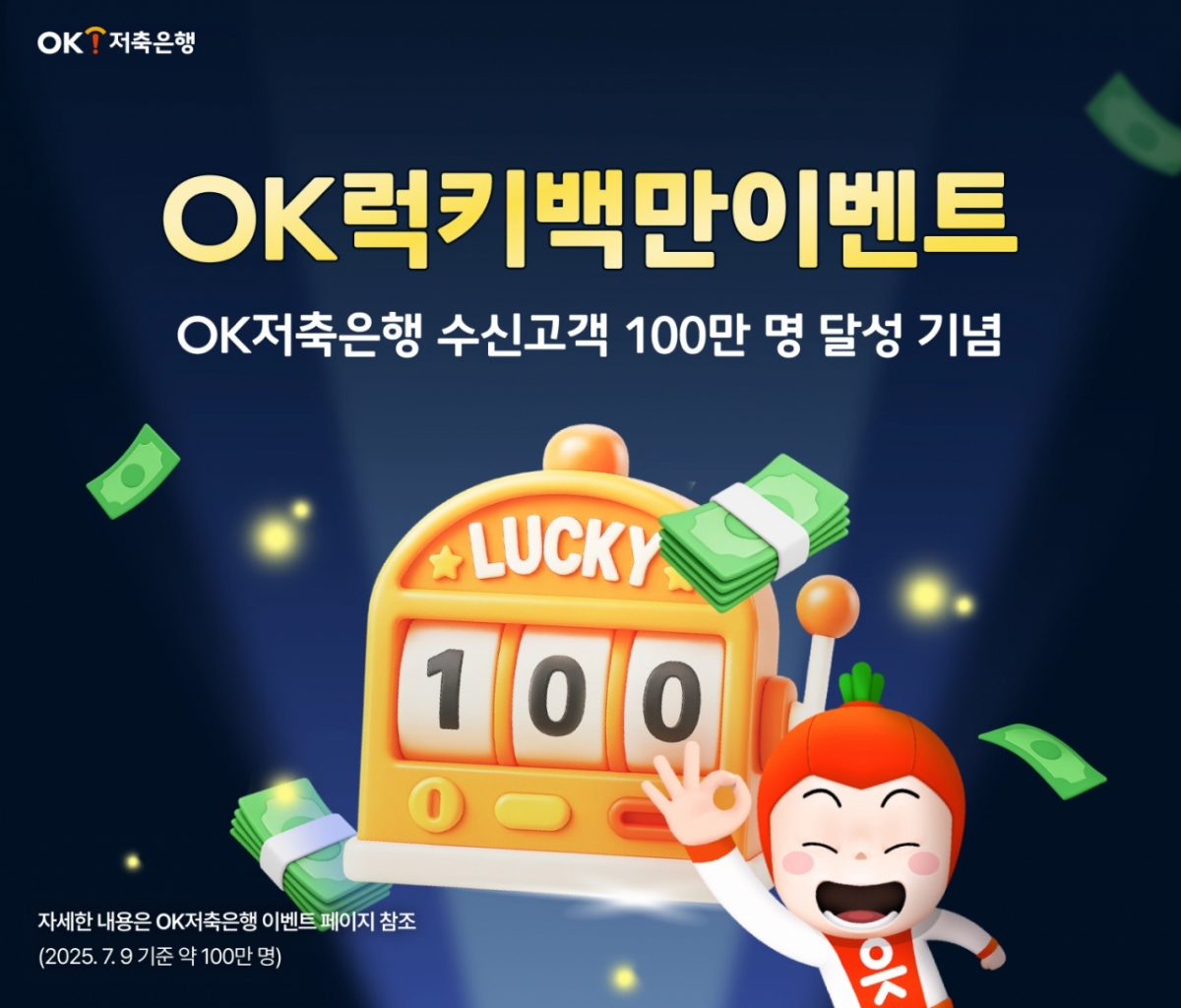 한 달 적금들면 100만원 받는다… OK저축은행, 파격 이벤트 - 머니투데이