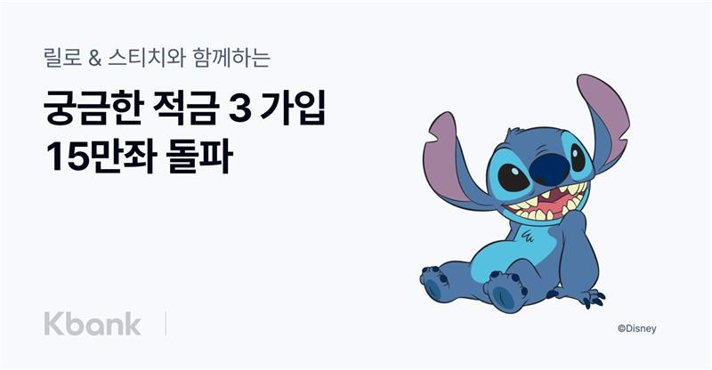 케이뱅크 '궁금한 적금 시즌3'가 출시 한달 반 만에 15만좌를 돌파했다./사진제공=케이뱅크