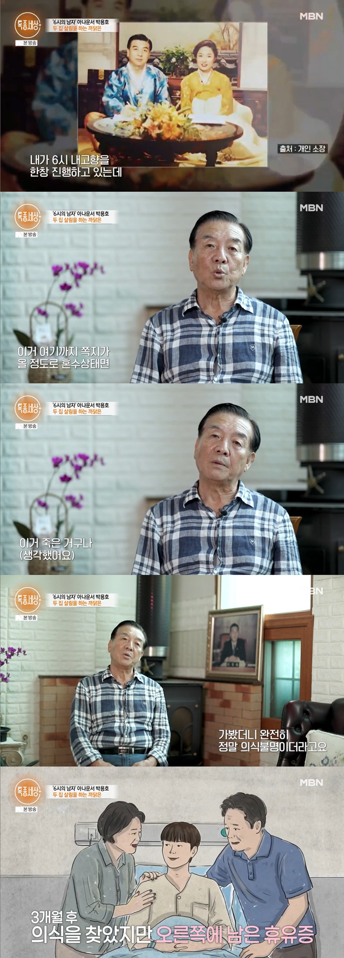 박용호 전 아나운서가 방송 중 둘째 아들의 사고 소식을 접했다고 고백했다./사진=MBN '특종세상' 방송 화면