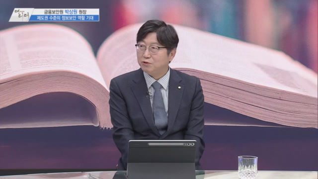 금융보안원 박상원 원장 /사진=MTN 감성인터뷰 [더 리더] 