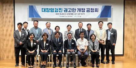 대장암 검진 권고안 개정 공청회 단체 사진./사진=국립암센터