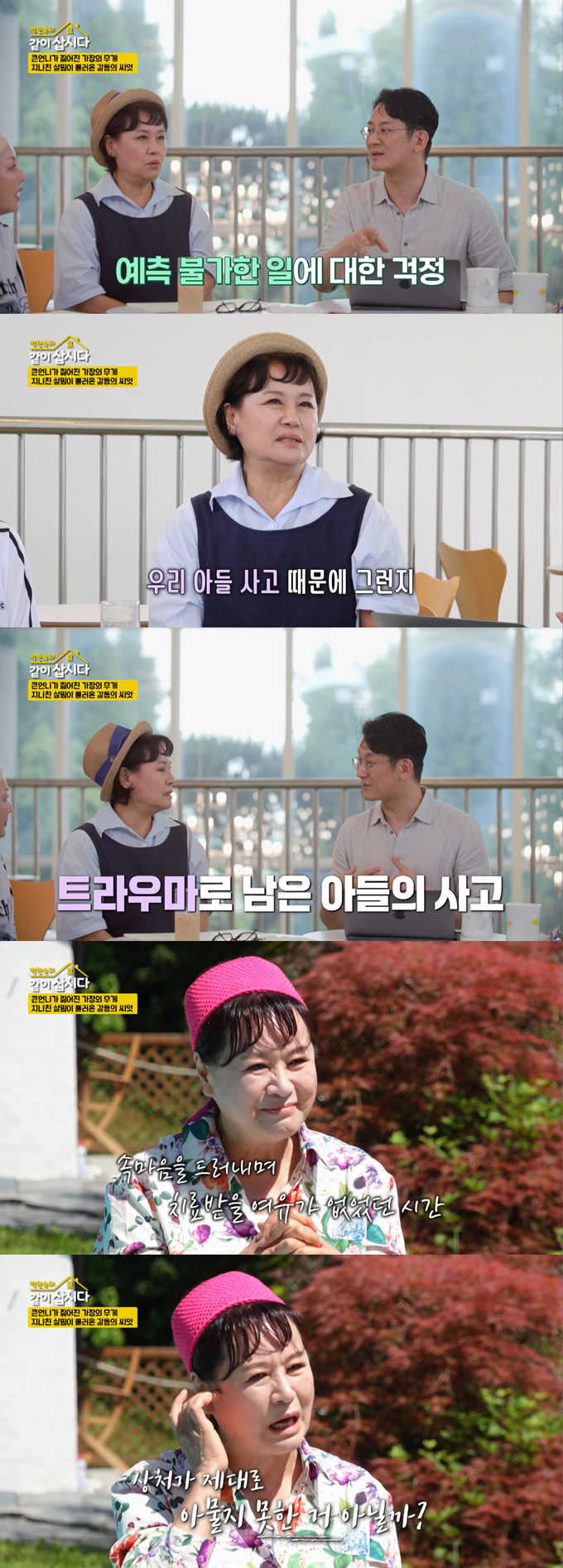 배우 박원숙이 아들을 먼저 떠나보낸 후 예기치 못한 사고에 대한 불안감이 느낀다며 트라우마를 고백했다./사진=KBS2 '박원숙의 같이 삽시다' 방송 화면