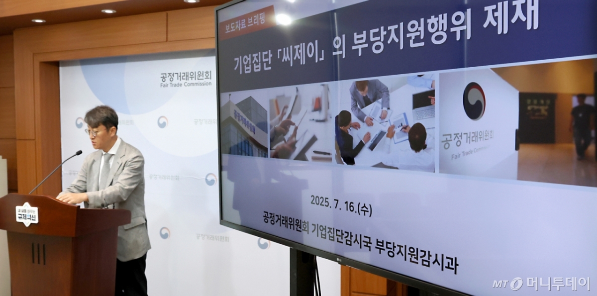 (세종=뉴스1) 김기남 기자 = 최장관 공정거래위원회 기업집단감시국장이 16일 세종시 정부세종청사에서 기업집단 '씨제이' 소속 계열회사들의 부당지원행위 제재 내용을 발표하고 있다.  공정거래위원회는 상호출자제한기업집단 CJ 소속 CJ 및 CJ CGV가 각각 총수익스와프 계약을 신용보강·지급보증 수단으로 이용하여 계열회사인 CJ건설 및 시뮬라인이 영구전환사채를 저금리로 발행할 수 있도록 지원한 행위에 대해 시정명령 및 과징금을 부과하기로 결정하였다고 밝혔다.  Copyright © 뉴스1. All rights reserved. 무단 전재 및 재배포,  AI학습 이용 금지. /사진=(세종=뉴스1) 김기남 기자