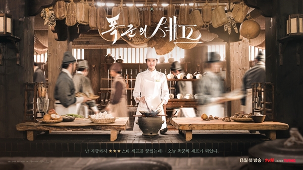 tvN 새 토일드라마 '폭군의 셰프'./사진=tvN
