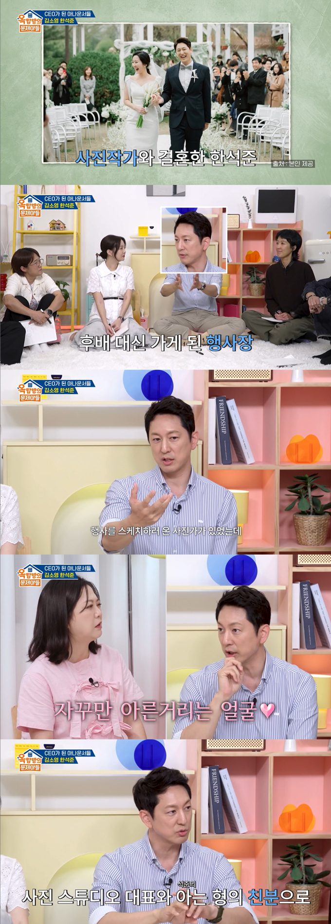 아나운서 출신 방송인 한석준(50)이 사진작가 아내와의 러브스토리를 공개했다./사진=KBS2 '옥탑방의 문제아들' 방송 화면