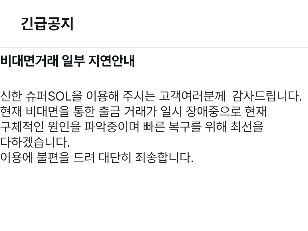 신한은행, 1시간째 비대면 이체 먹통…