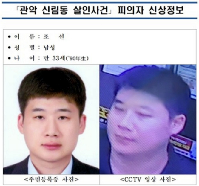 경찰이 공개한 조선의 피의자 신상정보. /사진=서울경찰청 제공