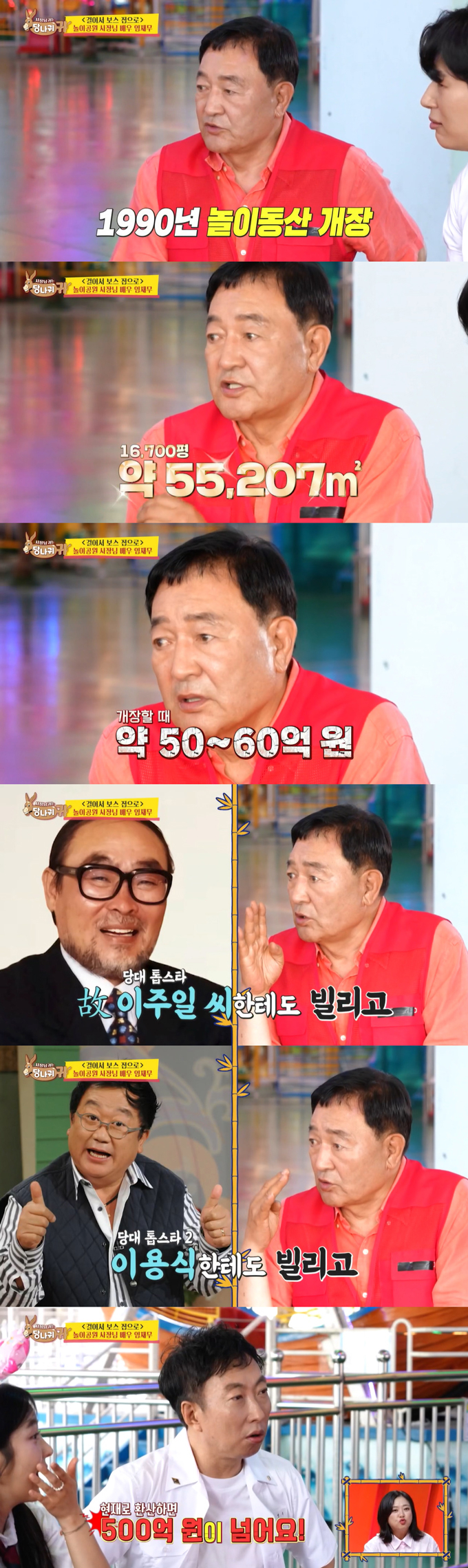 배우 임채무가 1990년 개장한 놀이공원 규모가 1만6700평에 달하며, 개장 비용으로는 50~60억원이 들었다고 밝혀 모두를 놀라게 했다. /사진=KBS2 '사장님 귀는 당나귀 귀' 방송 화면