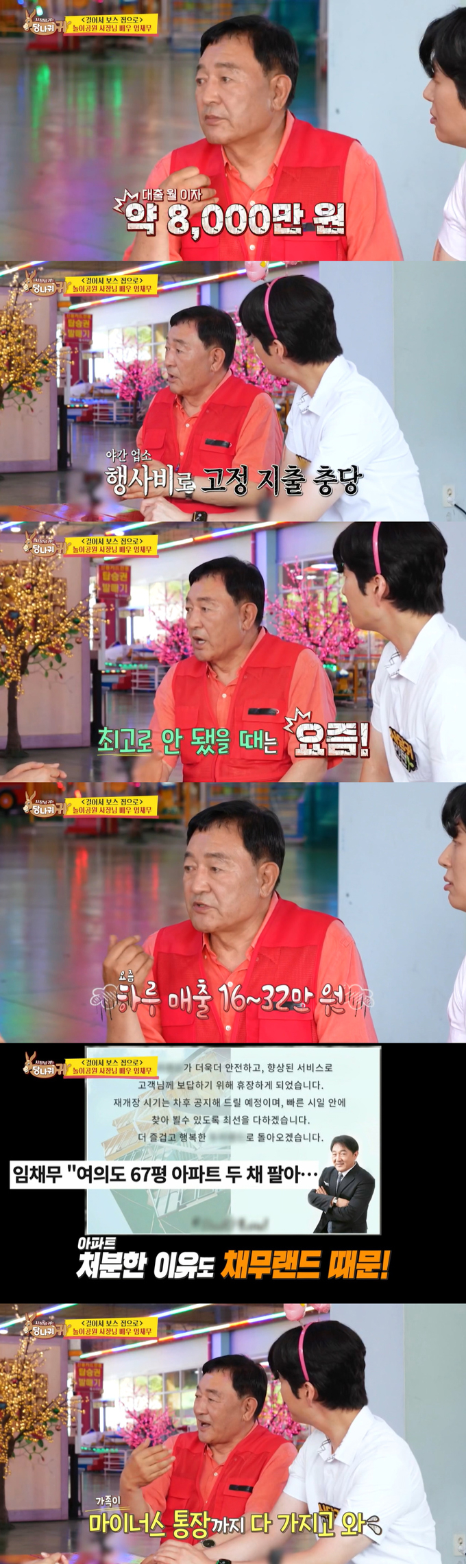 배우 임채무는 놀이공원 운영을 위해 190억원 빚을 져 한 달 이자 8000만원, 전기료 3000만원 등 한 달 고정 지출만 1억2000만원이라고 밝혔다. 그러나 요즘 매출은 하루 16만~32만원이라고 밝혀 안타까움을 자아냈다. /사진=KBS2 '사장님 귀는 당나귀 귀' 방송 화면