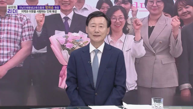 전남인재평생교육진흥원 범희승 원장 /사진=MTN 글로컬 리더