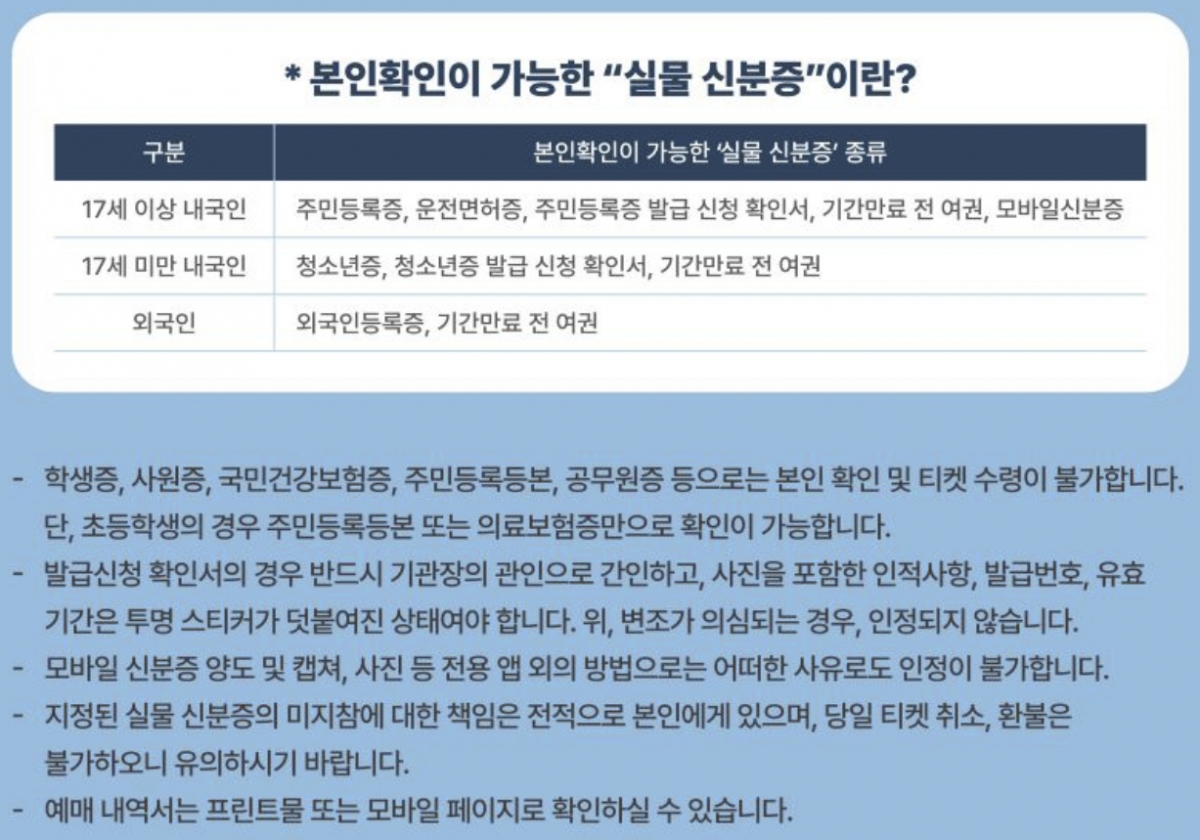 데이식스 팬미팅에서 본인확인이 가능한 실물 신분증 목록. /사진=yes24 티켓 홈페이지 갈무리