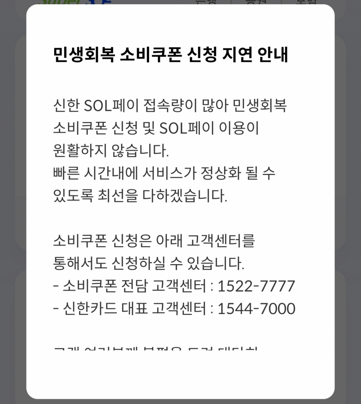 신한카드가 민생회복 소비쿠폰 1차 신청의 서비스 장애와 관련해 자사 앱인 SOL페이에서 관련 안내를 하고 있다./사진=이창섭 기자.