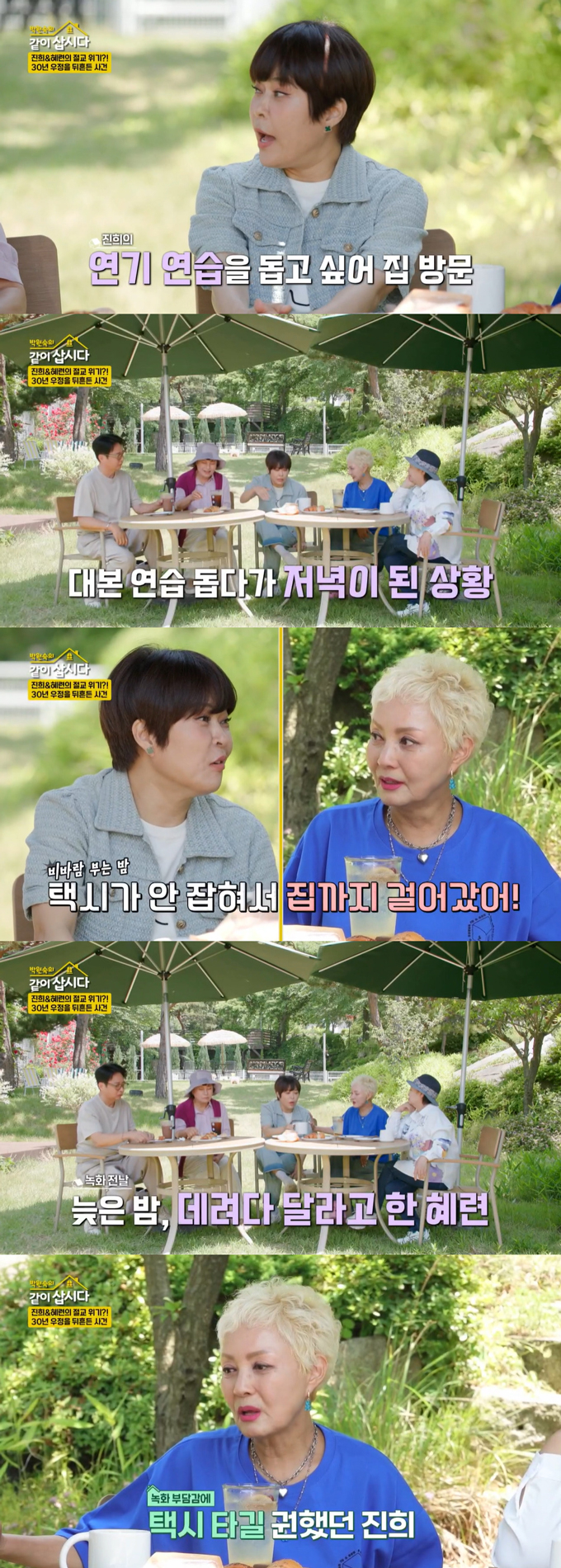 코미디언 조혜련이 과거 배우 홍진희와 5년간 연을 끊은 이유를 밝혔다./사진=KBS2 '박원숙의 같이 삽시다' 방송 화면