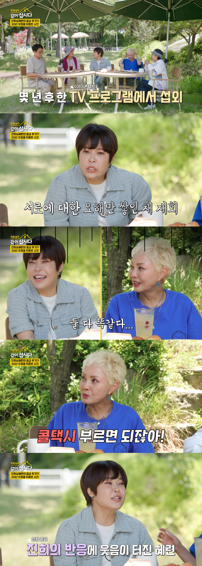 코미디언 조혜련이 과거 배우 홍진희와 5년간 연을 끊은 이유를 밝혔다./사진=KBS2 '박원숙의 같이 삽시다' 방송 화면