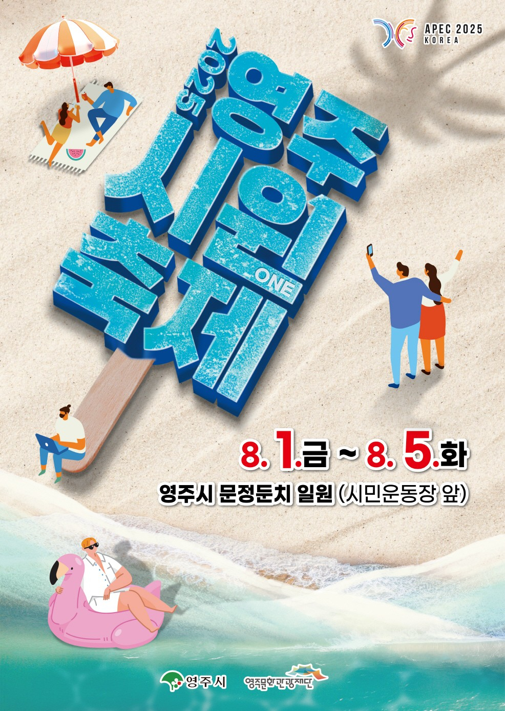 2025영주 시원(ONE)축제 포스터./사진제공=영주시