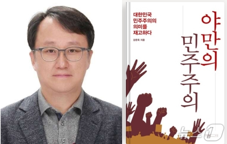 강준욱 대통령실 국민소통비서관이 지난 3월 출간한 '야만의 민주주의'. 강 비서관은 이 책에서 '12·3 계엄은 국민에게 상황의 답답함과 맘ㄱ막함을 알리는 방식으로 선택한 것'이라는 등 계엄 옹호 논리를 펼쳤다. (동국대 홈페이지·SNS 갈무리) ⓒ 뉴스1 