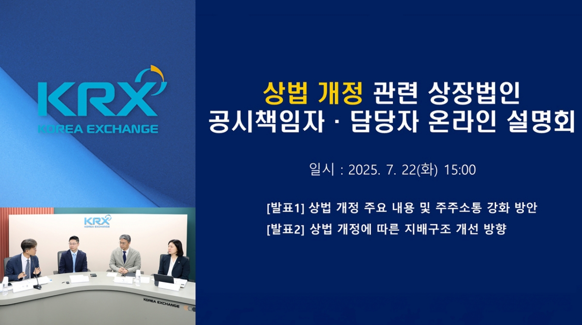 한국거래소는 22일 오후3시 영상스튜디오에서 상장법인 공시책임자와 담당자를 대상으로 상법 개정 주요 내용을 공유하고, 기업과 주주간 신뢰관계 구축을 위해 상법 개정 관련 상장법인 공시책임자ㆍ담당자 온라인 설명회를 개최했다./사진제공=한국거래소