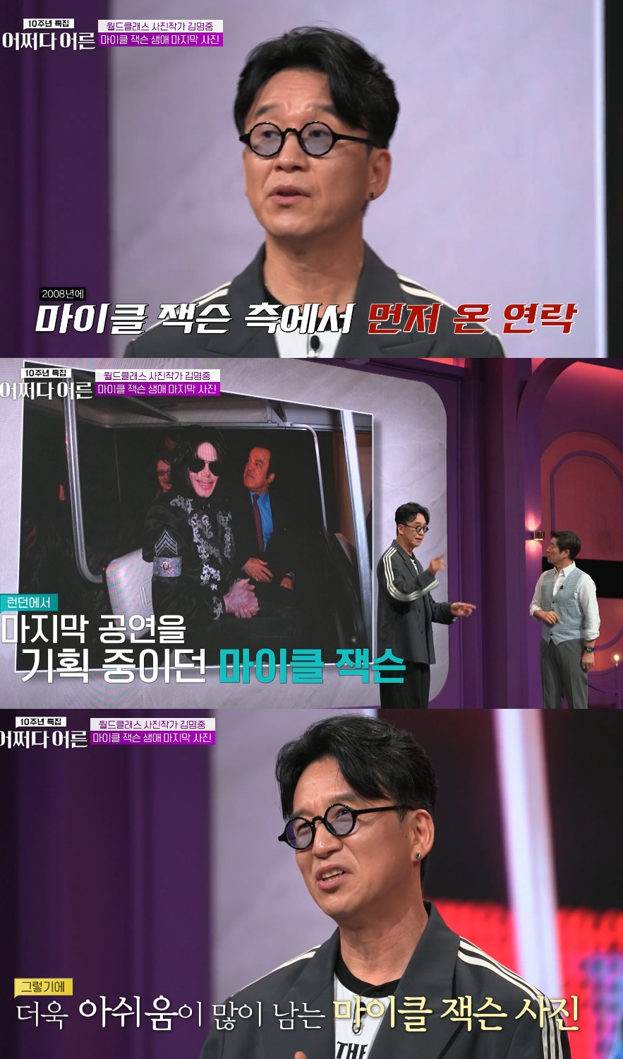 사진작가 김명중이 고(故) 마이클 잭슨의 생애 마지막 사진을 찍었다고 말했다. /사진=tvN '어쩌다 어른' 방송화면