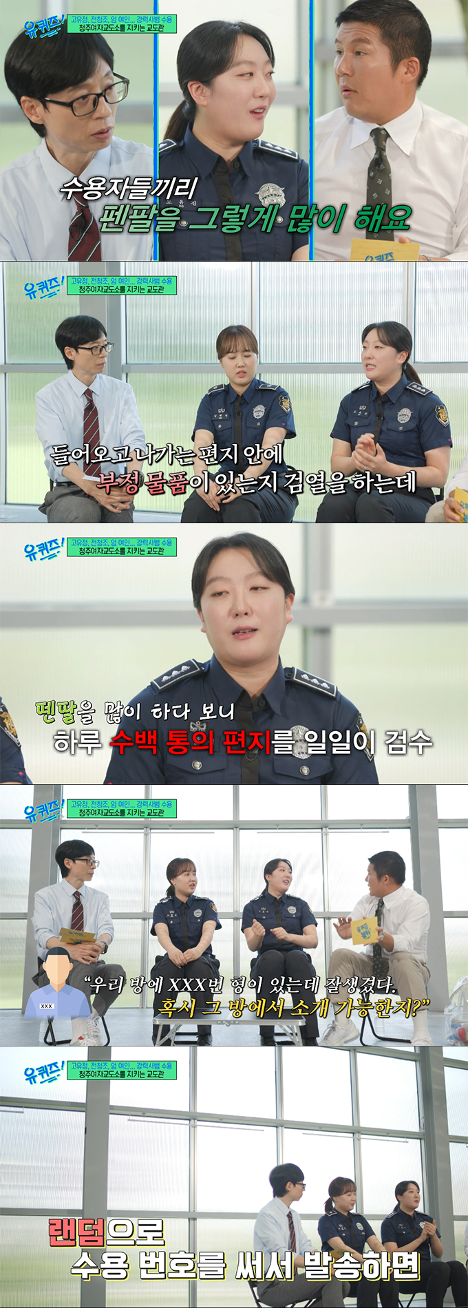 청주여자교도소 교도관들이 수용자끼리 펜팔을 많이 주고 받아 이를 확인하는 것이 고충이라며, 서로 모르는 수자들끼리 펜팔을 주고 받는 방법을 전했다. /사진=tvN '유 퀴즈 온 더 블럭' 방송 화면