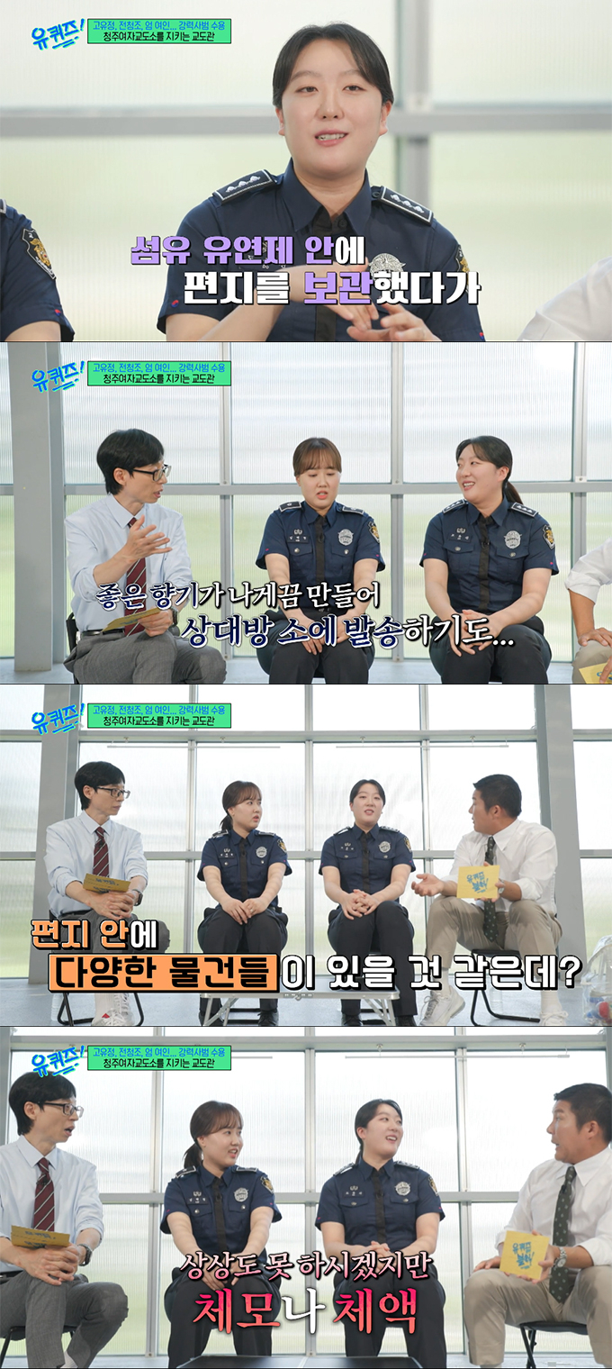 청주여자교도소 수감자들이 주고 받는 펜팔 내용물을 확인하는 업무를 하는 교도관이 수감자들이 서로 편지와 함께 체모와 체액을 주고 받기도 한다고 전해 충격을 안겼다. /사진=tvN '유 퀴즈 온 더 블럭' 방송 화면