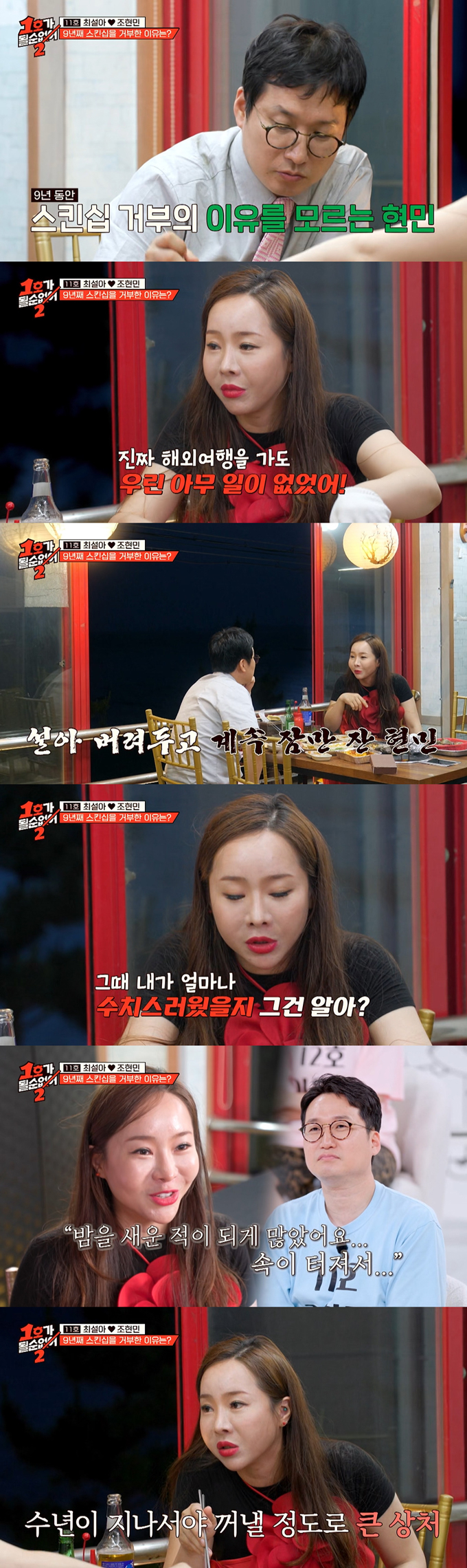 코미디언 최설아가 9년간 남편 조현민과 부부 관계 등 스킨십을 거부한 이유를 고백했다. /사진=JTBC '1호가 될 순 없어2' 방송 화면