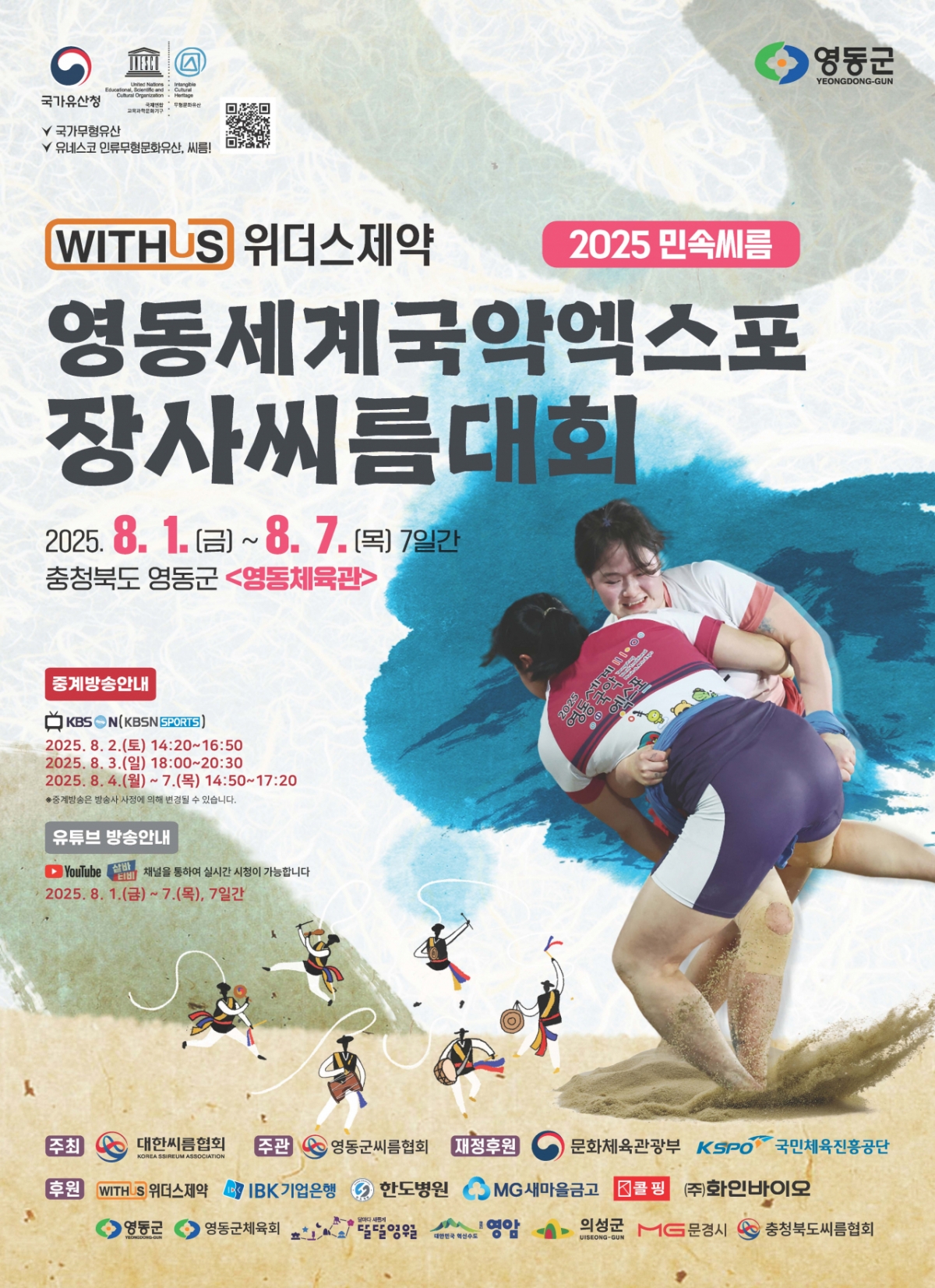위더스제약 2025 민속씨름 영동세계국악엑스포장사씨름대회 공식 포스터. /사진=대한씨름협회 제공